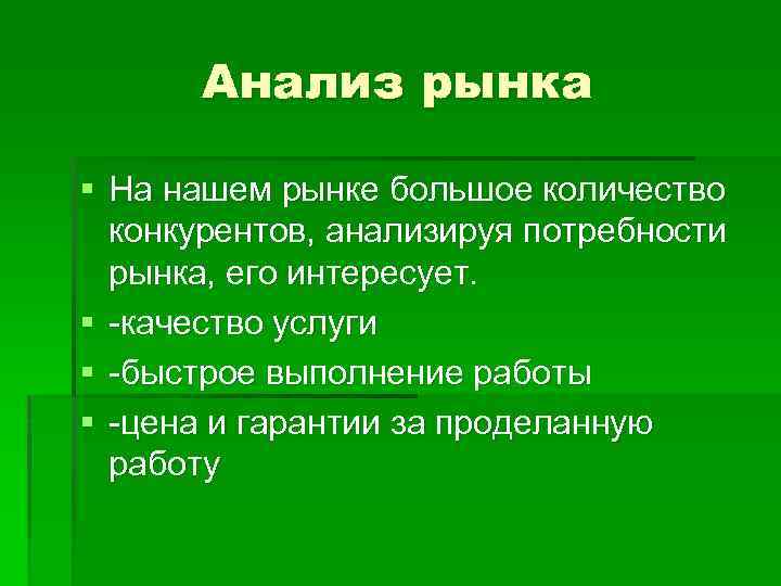 Анализ рынка § На нашем рынке большое количество конкурентов, анализируя потребности рынка, его интересует.