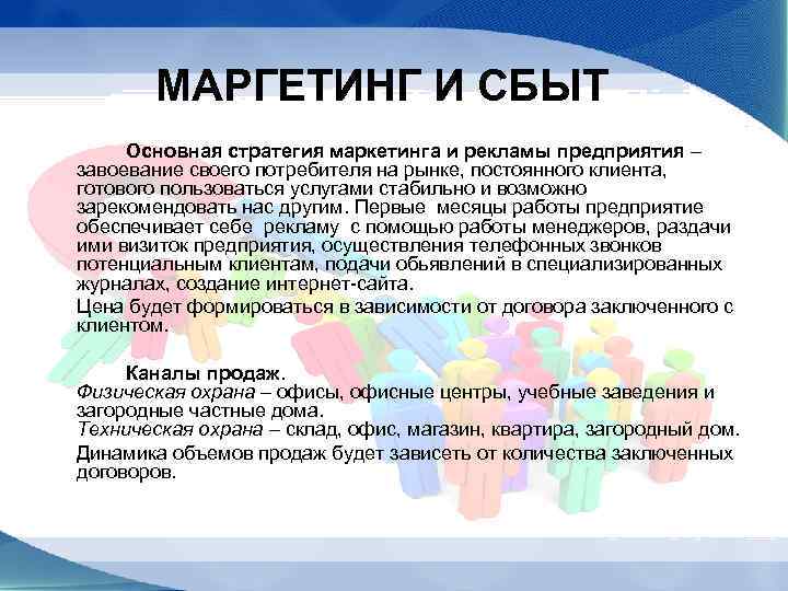 МАРГЕТИНГ И СБЫТ Основная стратегия маркетинга и рекламы предприятия – завоевание своего потребителя на