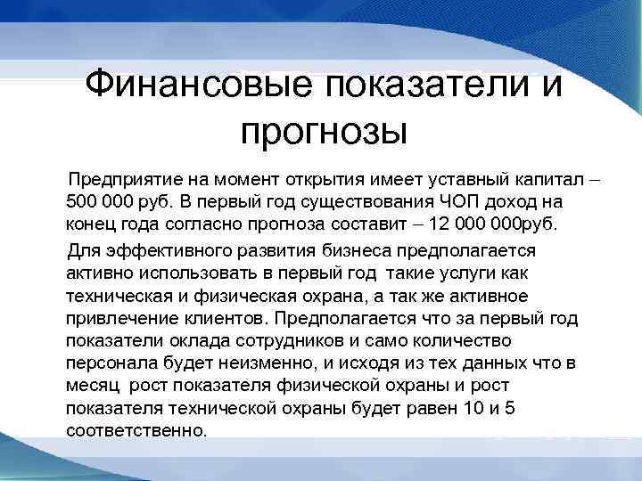 Финансовые показатели и прогнозы Предприятие на момент открытия имеет уставный капитал – 500 000