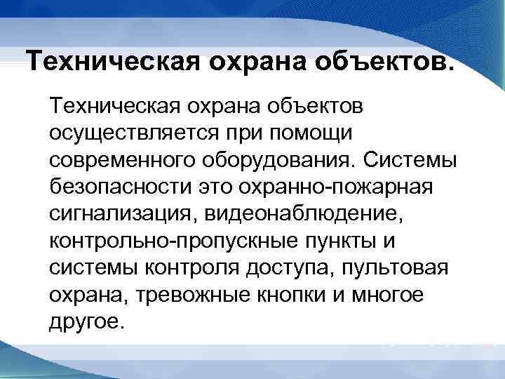 Техническая охрана объектов осуществляется при помощи современного оборудования. Системы безопасности это охранно-пожарная сигнализация, видеонаблюдение,