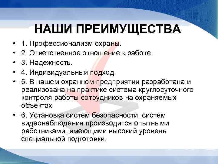 НАШИ ПРЕИМУЩЕСТВА • • • 1. Профессионализм охраны. 2. Ответственное отношение к работе. 3.