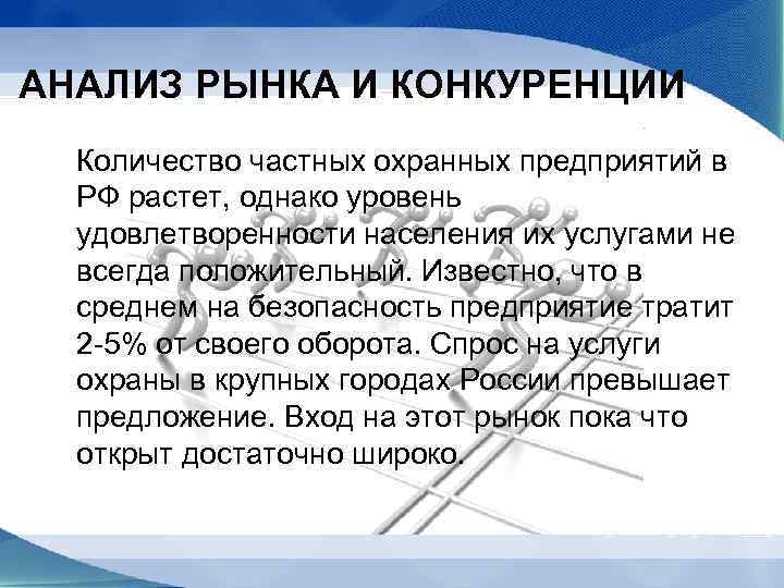 АНАЛИЗ РЫНКА И КОНКУРЕНЦИИ Количество частных охранных предприятий в РФ растет, однако уровень удовлетворенности