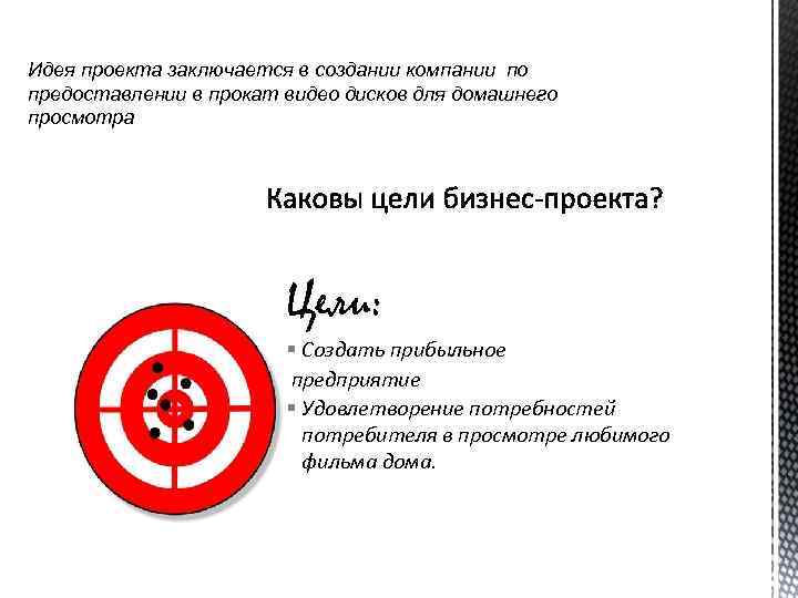 Идея проекта заключается в создании компании по предоставлении в прокат видео дисков для домашнего