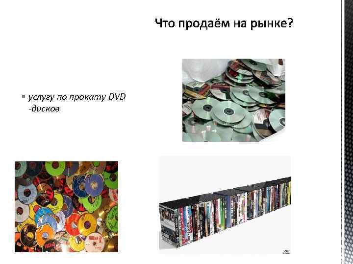 § услугу по прокату DVD дисков 