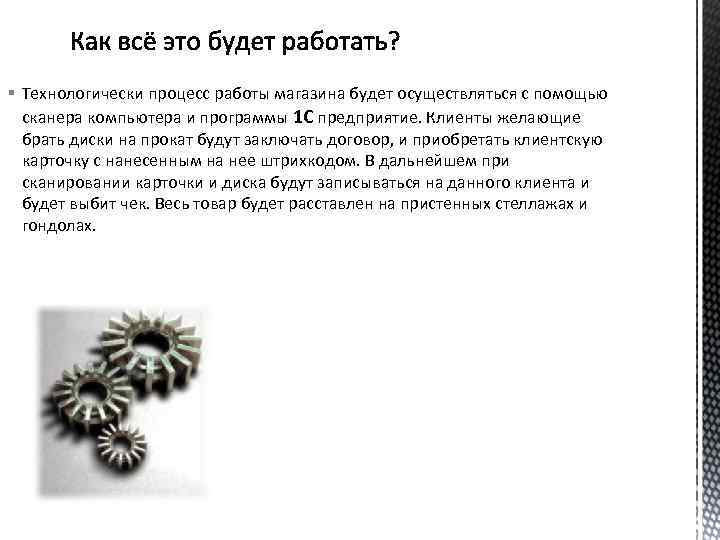 § Технологически процесс работы магазина будет осуществляться с помощью сканера компьютера и программы 1