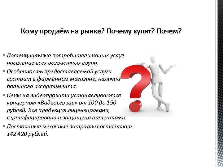 § Потенциальные потребители наших услуг население всех возрастных групп. § Особенность предоставляемой услуги состоит