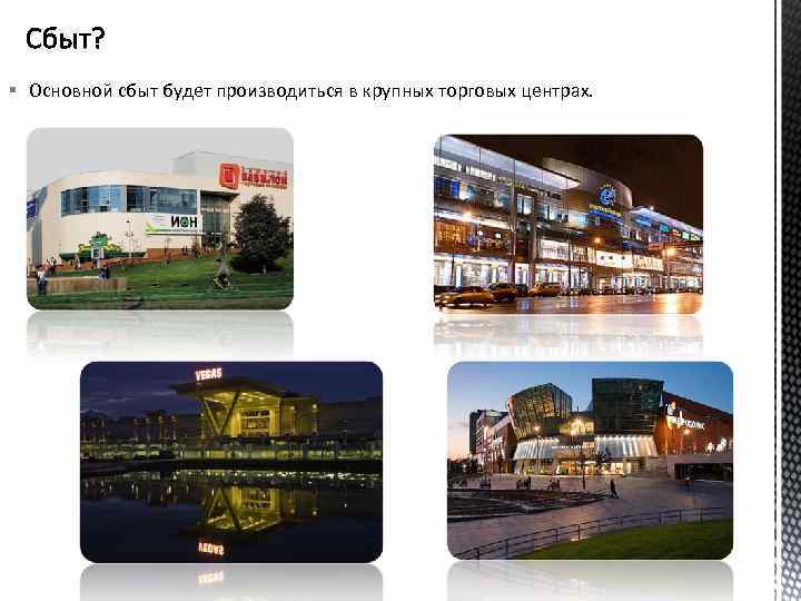 § Основной сбыт будет производиться в крупных торговых центрах. 