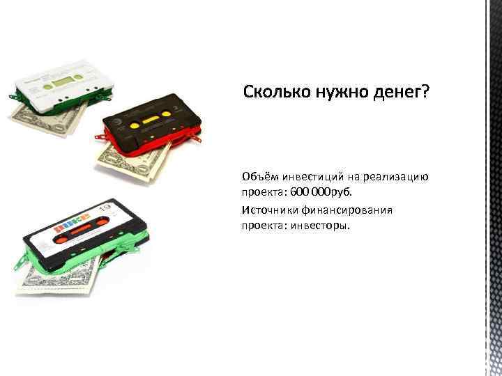 Объём инвестиций на реализацию проекта: 600 000 руб. Источники финансирования проекта: инвесторы. 
