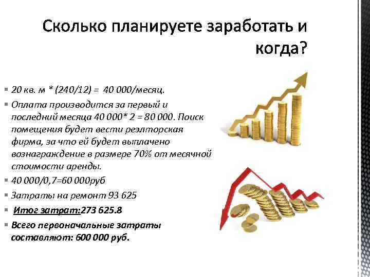 § 20 кв. м * (240/12) = 40 000/месяц. § Оплата производится за первый