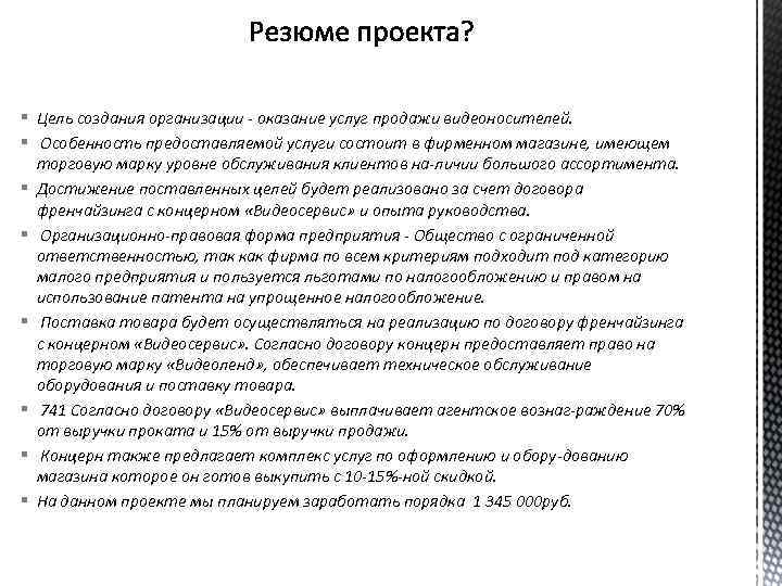 § Цель создания организации оказание услуг продажи видеоносителей. § Особенность предоставляемой услуги состоит в