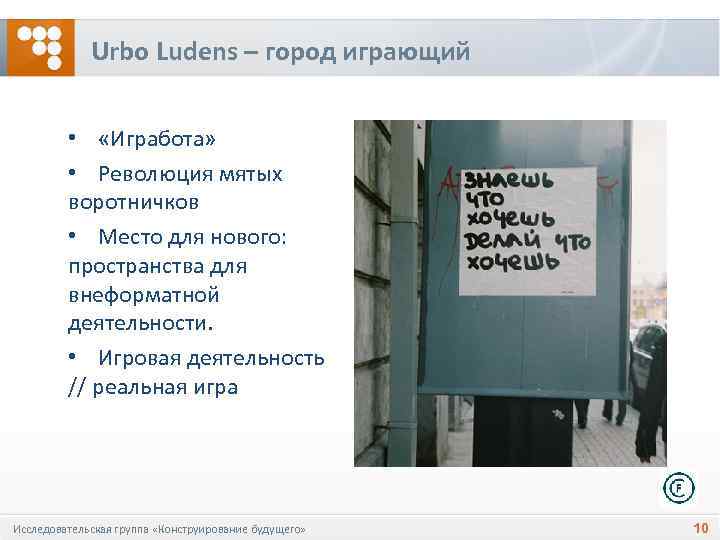 Urbo Ludens – город играющий • «Игработа» • Революция мятых воротничков • Место для