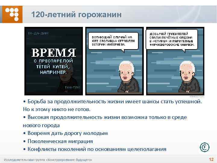 120 -летний горожанин • Борьба за продолжительность жизни имеет шансы стать успешной. Но к