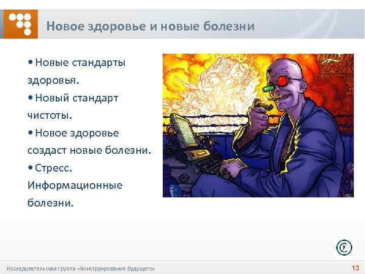 Новое здоровье и новые болезни • Новые стандарты здоровья. • Новый стандарт чистоты. •