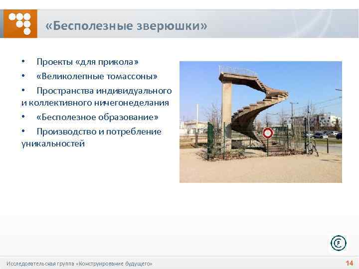  «Бесполезные зверюшки» • Проекты «для прикола» • «Великолепные томассоны» • Пространства индивидуального и