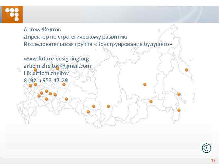 Артем Желтов Директор по стратегическому развитию Исследовательская группа «Конструирование будущего» www. future-designing. org artiom.