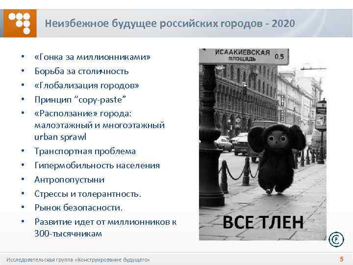 Неизбежное будущее российских городов - 2020 • • • «Гонка за миллионниками» Борьба за