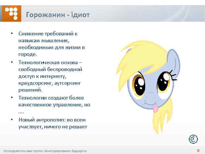 Горожанин - iдиот • Снижение требований к навыкам мышления, необходимым для жизни в городе.