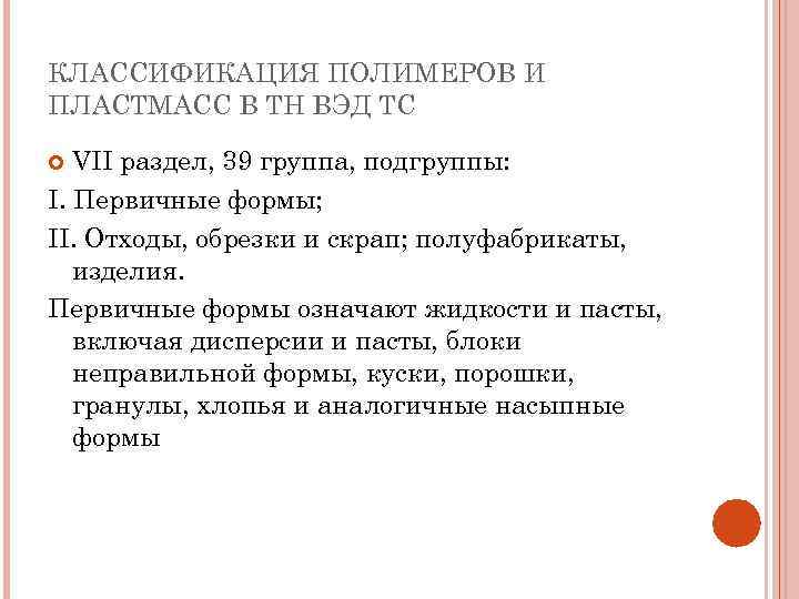 КЛАССИФИКАЦИЯ ПОЛИМЕРОВ И ПЛАСТМАСС В ТН ВЭД ТС VII раздел, 39 группа, подгруппы: I.