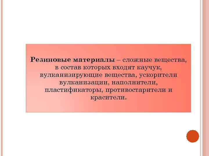 Резиновые материалы – сложные вещества, в состав которых входят каучук, вулканизирующие вещества, ускорители вулканизации,