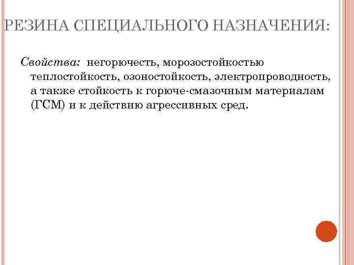 РЕЗИНА СПЕЦИАЛЬНОГО НАЗНАЧЕНИЯ: Свойства: негорючесть, морозостойкостью теплостойкость, озоностойкость, электропроводность, а также стойкость к горюче-смазочным