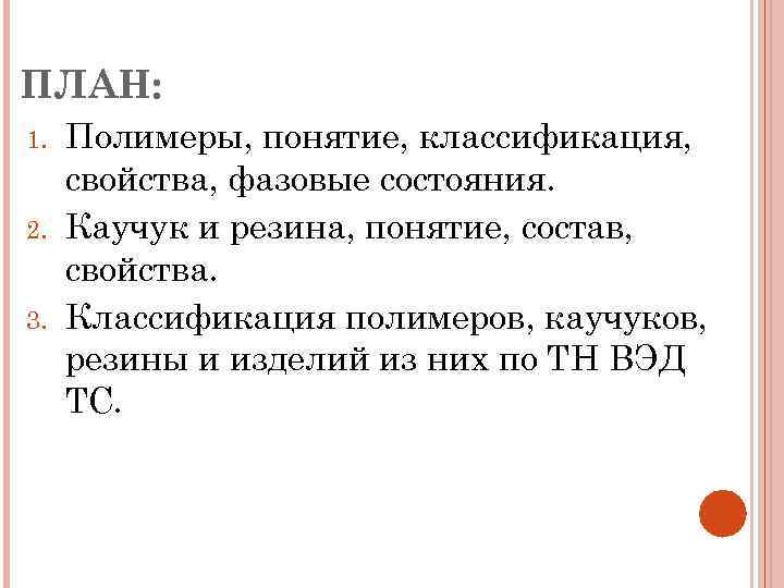 ПЛАН: 1. 2. 3. Полимеры, понятие, классификация, свойства, фазовые состояния. Каучук и резина, понятие,