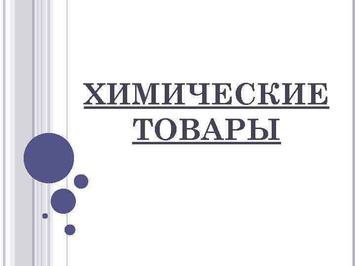 ХИМИЧЕСКИЕ ТОВАРЫ 