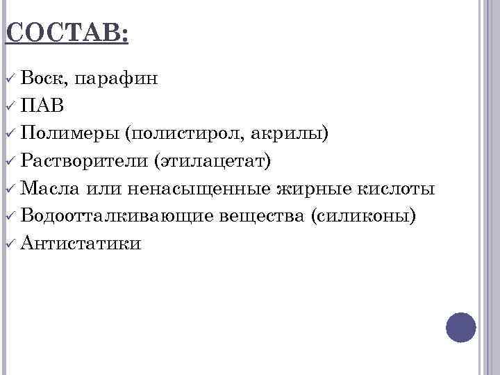 СОСТАВ: ü Воск, парафин ü ПАВ ü Полимеры (полистирол, акрилы) ü Растворители (этилацетат) ü