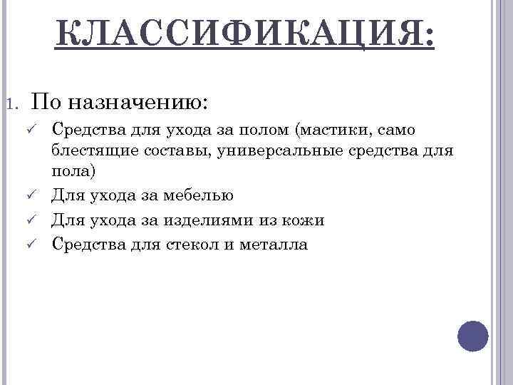 КЛАССИФИКАЦИЯ: 1. По назначению: Средства для ухода за полом (мастики, само блестящие составы, универсальные