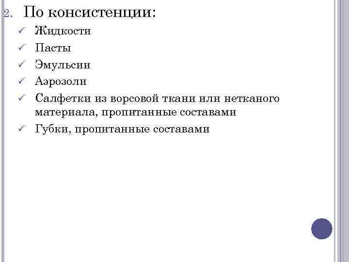 2. По консистенции: ü ü ü Жидкости Пасты Эмульсии Аэрозоли Салфетки из ворсовой ткани