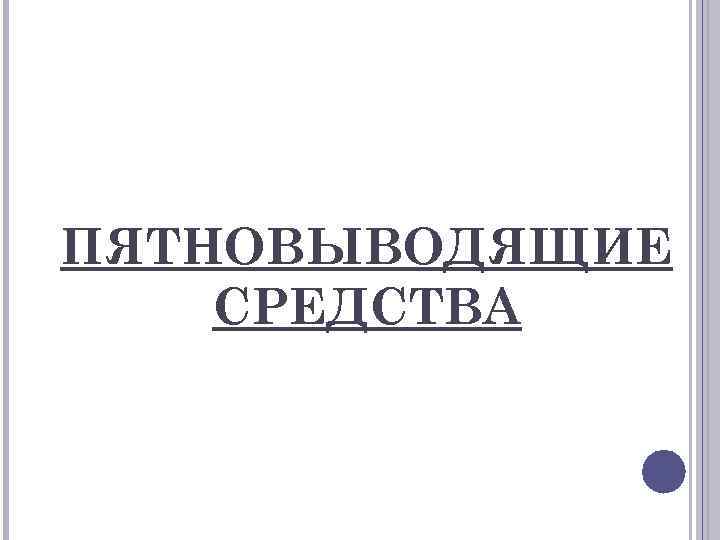 ПЯТНОВЫВОДЯЩИЕ СРЕДСТВА 