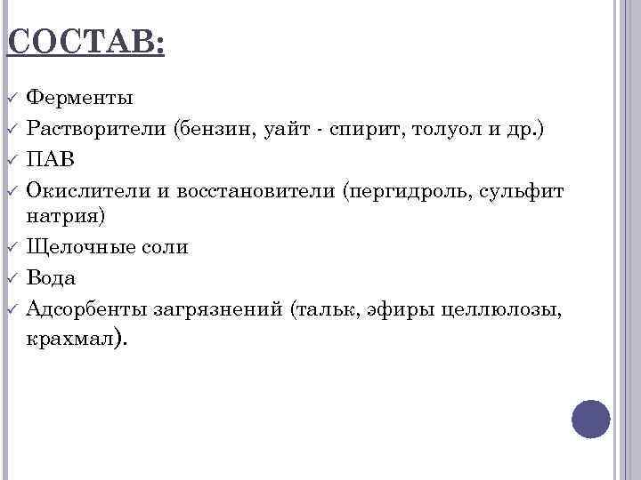 СОСТАВ: ü ü ü ü Ферменты Растворители (бензин, уайт - спирит, толуол и др.