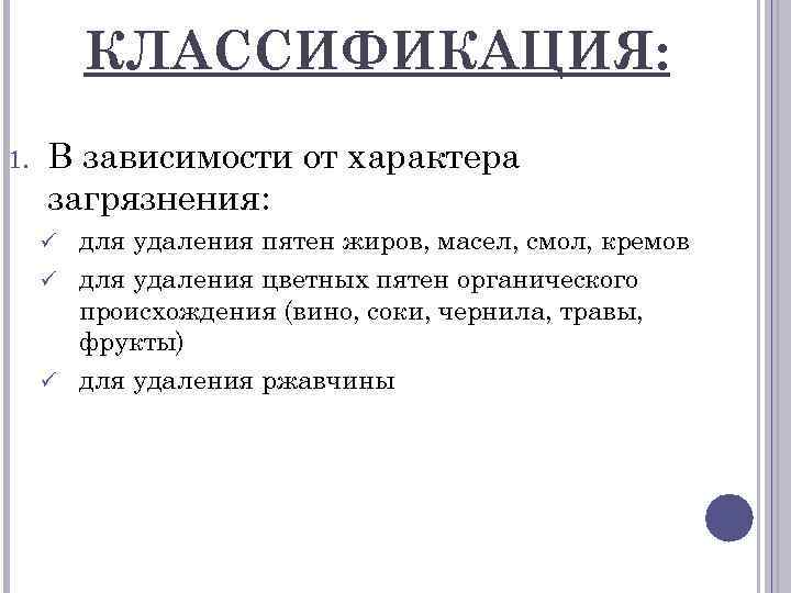КЛАССИФИКАЦИЯ: 1. В зависимости от характера загрязнения: для удаления пятен жиров, масел, смол, кремов