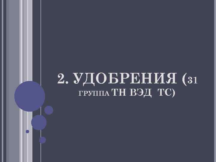 2. УДОБРЕНИЯ (31 ГРУППА ТН ВЭД ТС) 