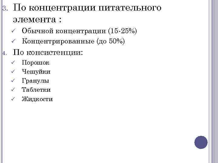 3. По концентрации питательного элемента : Обычной концентрации (15 -25%) ü Концентрированные (до 50%)