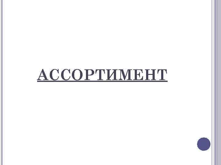 АССОРТИМЕНТ 