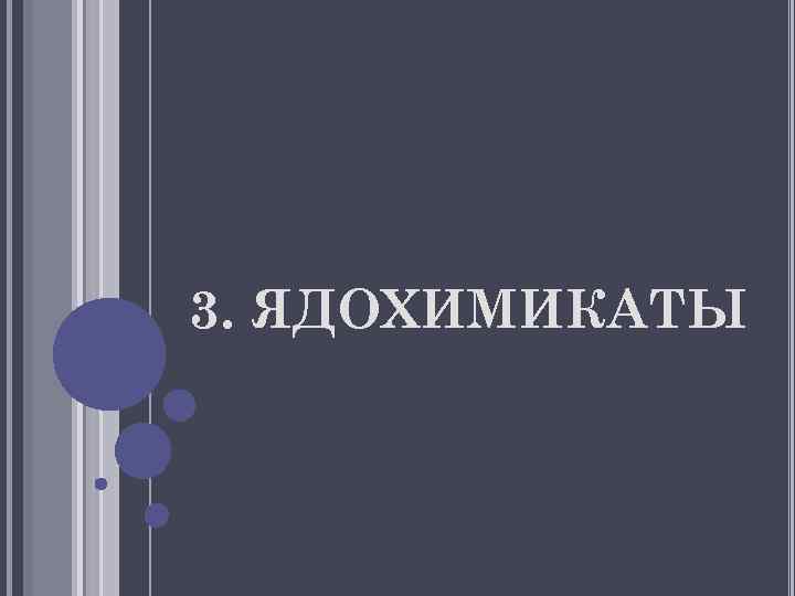 3. ЯДОХИМИКАТЫ 