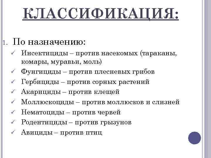 КЛАССИФИКАЦИЯ: 1. По назначению: ü ü ü ü Инсектициды – против насекомых (тараканы, комары,