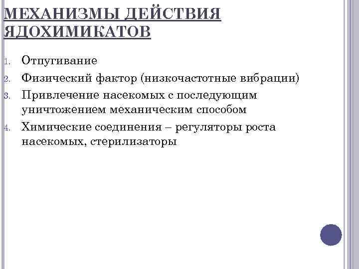 МЕХАНИЗМЫ ДЕЙСТВИЯ ЯДОХИМИКАТОВ 1. 2. 3. 4. Отпугивание Физический фактор (низкочастотные вибрации) Привлечение насекомых