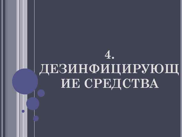 4. ДЕЗИНФИЦИРУЮЩ ИЕ СРЕДСТВА 