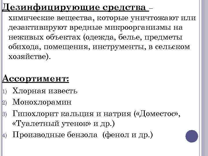 Дезинфицирующие средства – химические вещества, которые уничтожают или дезактивируют вредные микроорганизмы на неживых объектах