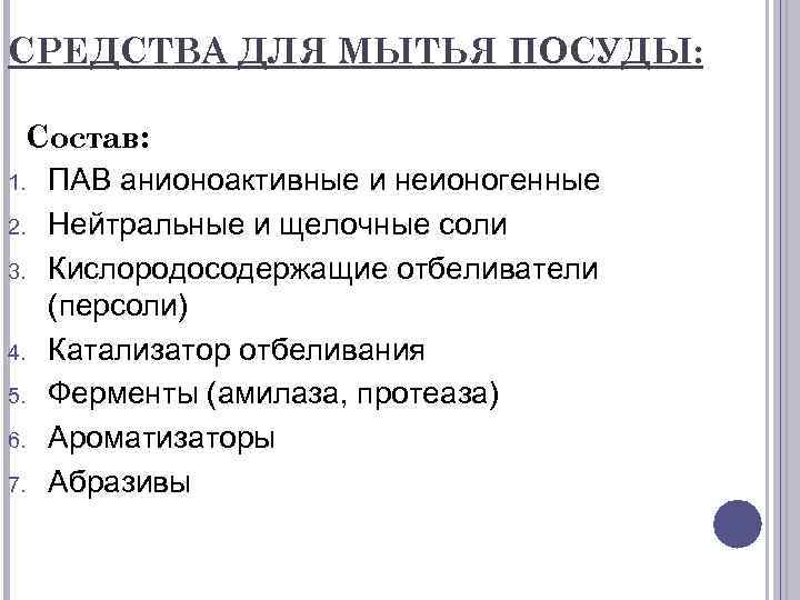 СРЕДСТВА ДЛЯ МЫТЬЯ ПОСУДЫ: Состав: 1. ПАВ анионоактивные и неионогенные 2. Нейтральные и щелочные