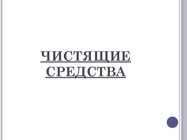 ЧИСТЯЩИЕ СРЕДСТВА 