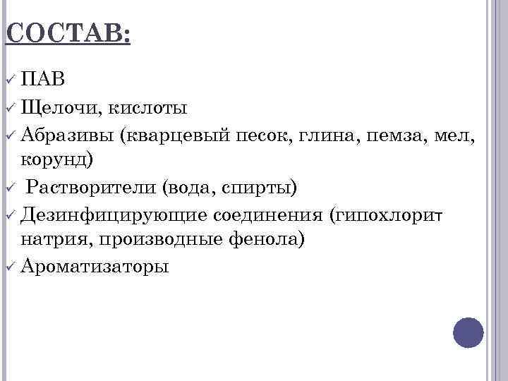 СОСТАВ: ü ПАВ ü Щелочи, кислоты ü Абразивы (кварцевый песок, глина, пемза, мел, корунд)