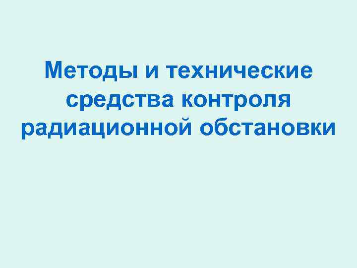 Методы и технические средства контроля радиационной обстановки 