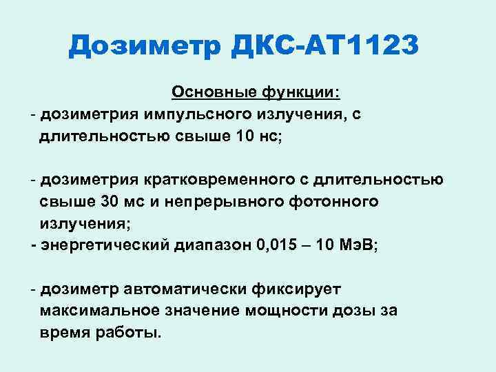 Дозиметр ДКС-АТ 1123 Основные функции: - дозиметрия импульсного излучения, с длительностью свыше 10 нс;