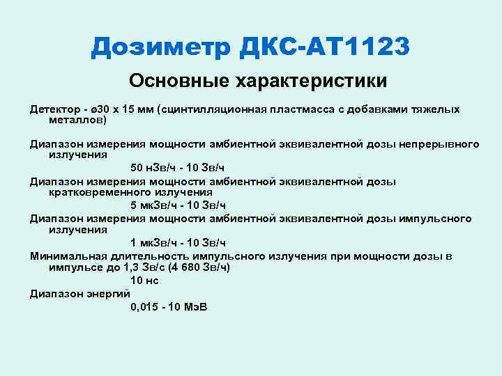 Дозиметр ДКС-АТ 1123 Основные характеристики Детектор - ø 30 х 15 мм (сцинтилляционная пластмасса