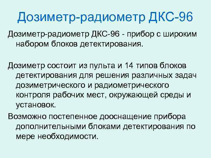 Дозиметр-радиометр ДКС-96 - прибор с широким набором блоков детектирования. Дозиметр состоит из пульта и