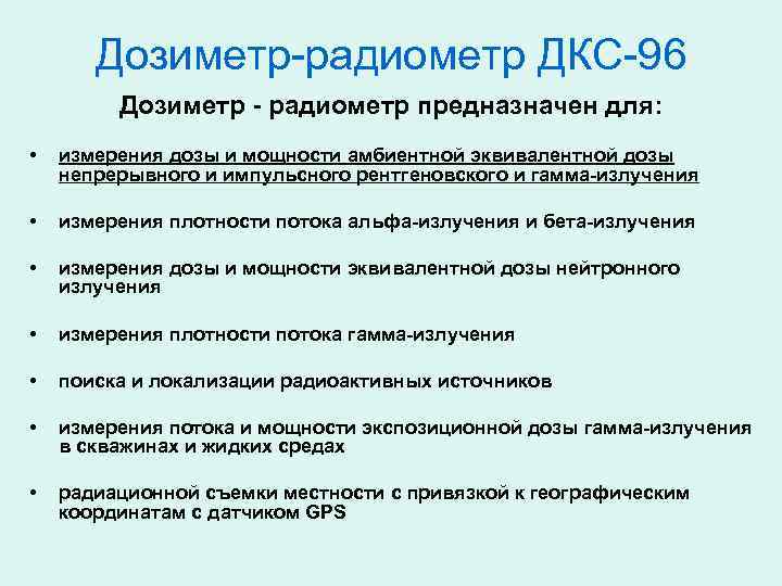 Дозиметр-радиометр ДКС-96 Дозиметр - радиометр предназначен для: • измерения дозы и мощности амбиентной эквивалентной