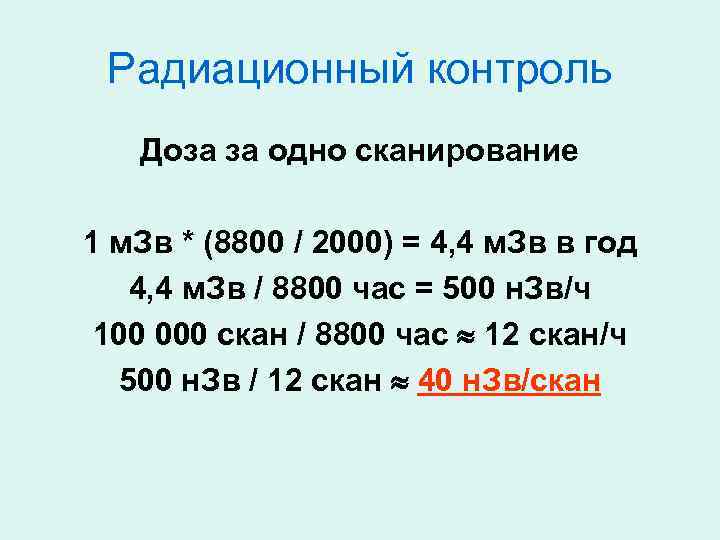 Радиационный контроль Доза за одно сканирование 1 м. Зв * (8800 / 2000) =