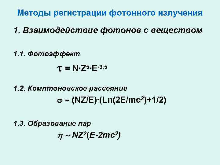 Методы регистрации фотонного излучения 1. Взаимодействие фотонов с веществом 1. 1. Фотоэффект = N∙Z